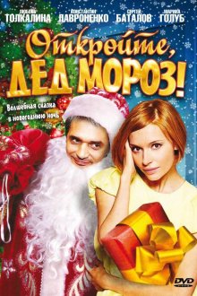  Откройте, Дед Мороз! (2007) 