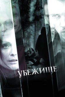  Убежище (2010) 6 Souls