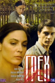  Грех (2007) 