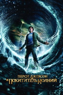  Перси Джексон и Похититель молний (2010) Percy Jackson & the Olympians: The Lightning Thief
