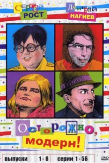  Осторожно, модерн! (1996) 