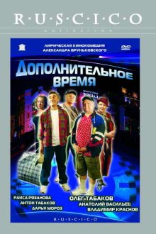  Дополнительное время (2005) 