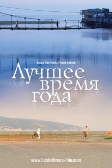  Лучшее время года (2007) 