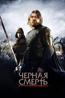  Черная смерть (2010) Black Death