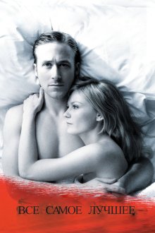  Все самое лучшее (2010) All Good Things