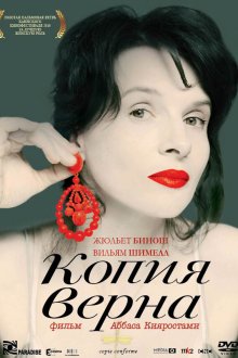  Копия верна (2009) Copie conforme