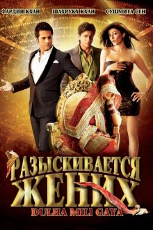  Разыскивается жених (2010) Dulha Mil Gaya