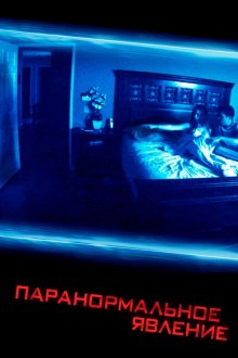  Паранормальное явление (2007) Paranormal Activity