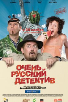  Очень русский детектив (2008) 