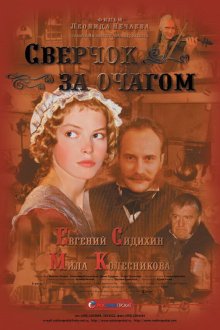  Сверчок за очагом (2001) 
