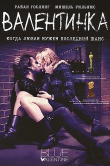  Валентинка (2010) Blue Valentine