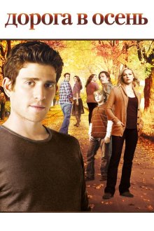  Дорога в осень (2007) October Road 
