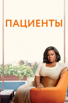  Пациенты (2008) In Treatment 