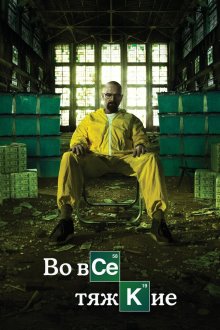 Во все тяжкие (2008-2013) Breaking Bad
