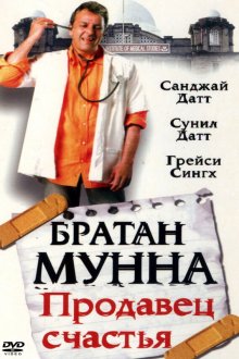  Братан Мунна: Продавец счастья (2003) Munna Bhai M.B.B.S.