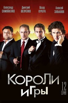  Короли игры (2007) 