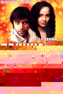  Принцесса цирка (2007) 