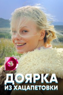  Доярка из Хацапетовки (2006) 