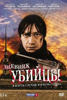  Дневник убийцы (2002) 