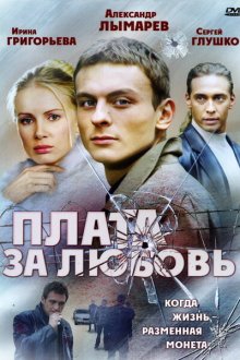  Плата за любовь (2006) 