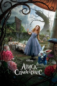  Алиса в Стране чудес (2010) Alice in Wonderland