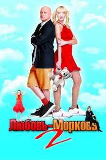  Любовь-морковь 2 (2008) 