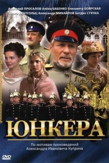  Юнкера (2006) 