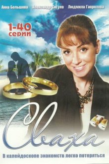  Сваха (2007) 
