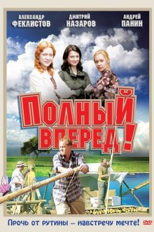  Полный вперед! (2004) 