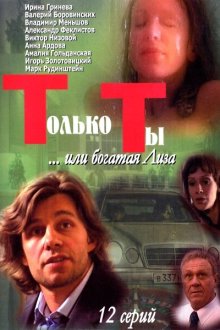  Только ты (2004) 