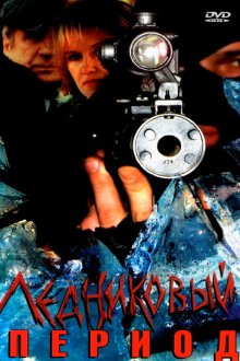  Ледниковый период (2002) 