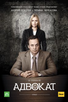  Адвокат (2004) 