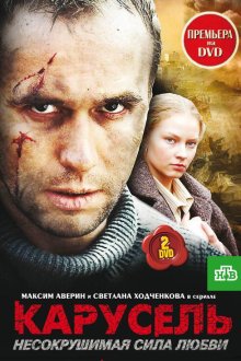  Карусель (2005) 