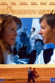  Всё золото мира (2005) 