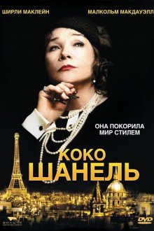  Коко Шанель (2008) Coco Chanel