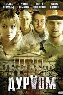  Дурдом (2006) 
