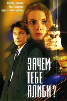  Зачем тебе алиби? (2003) 
