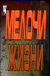 Мелочи жизни (1992) 