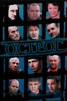  Острог. Дело Федора Сеченова (2006) 