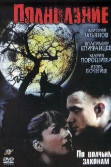  Полнолуние (2004) 