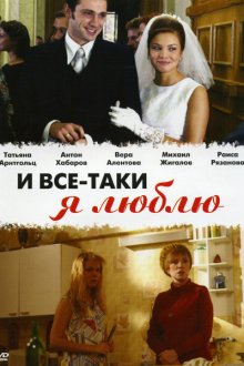  И все-таки я люблю... (2007) 