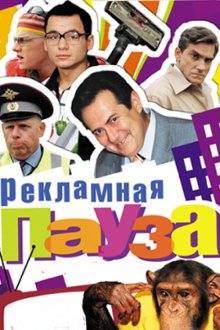  Рекламная пауза (2006) 