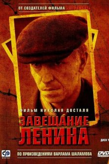  Завещание Ленина (2007) 