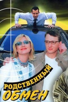  Родственный обмен (2004) 