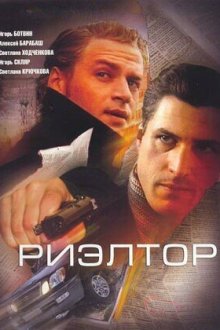  Риэлтор (2005) 