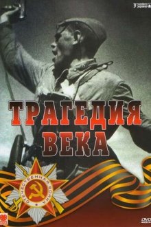  Трагедия 20-го века (1993) 