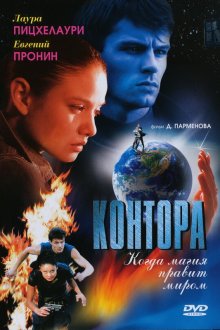  Контора (2006) 