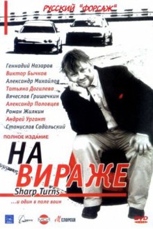  На вираже (2004) 