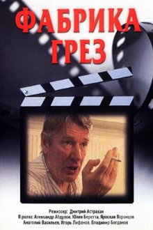  Фабрика грез (2004) 