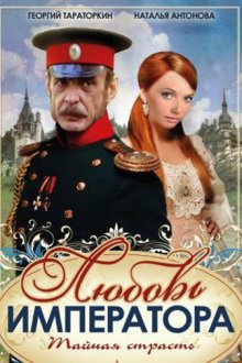  Любовь императора (2002) 